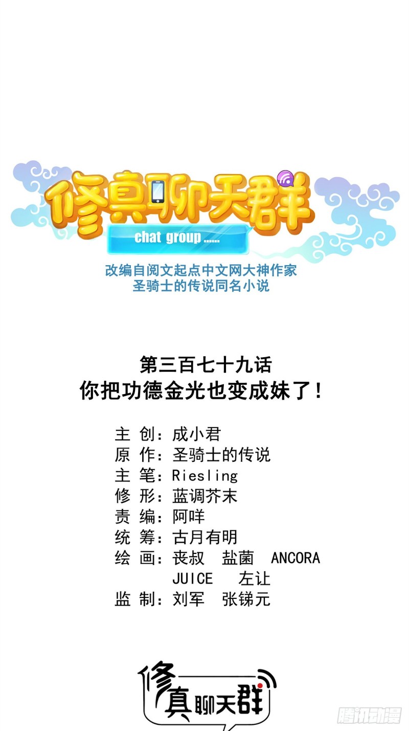 修真聊天群韩漫全集-379 你把功德金光也变成妹了无删减无遮挡章节图片 