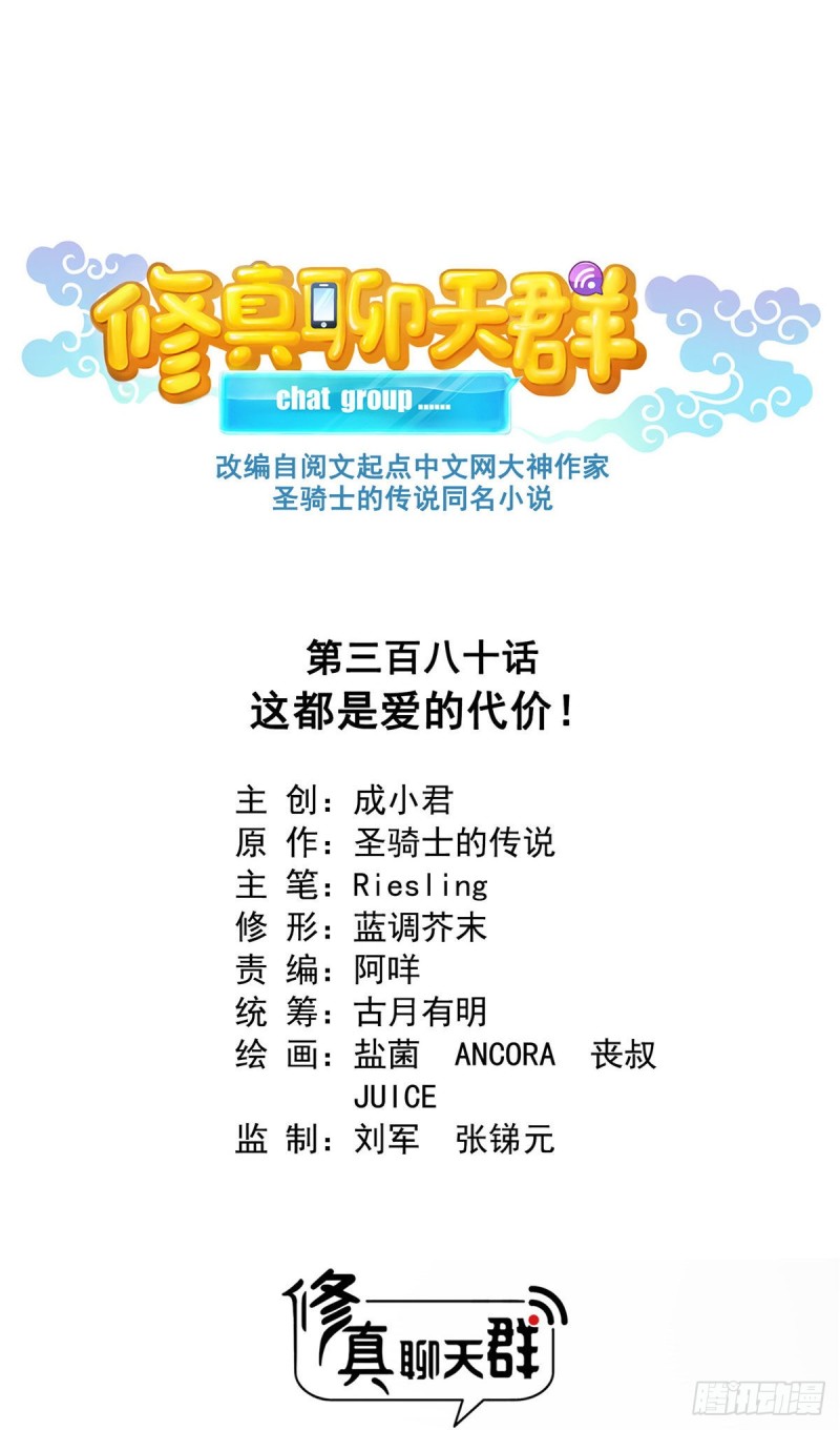 修真聊天群韩漫全集-380 这都是爱的代价！无删减无遮挡章节图片 