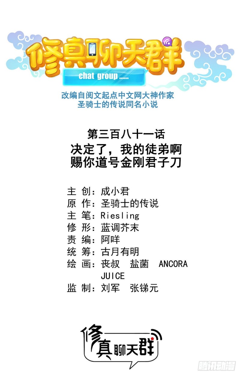 修真聊天群韩漫全集-381 赐你道号金刚君子刀无删减无遮挡章节图片 