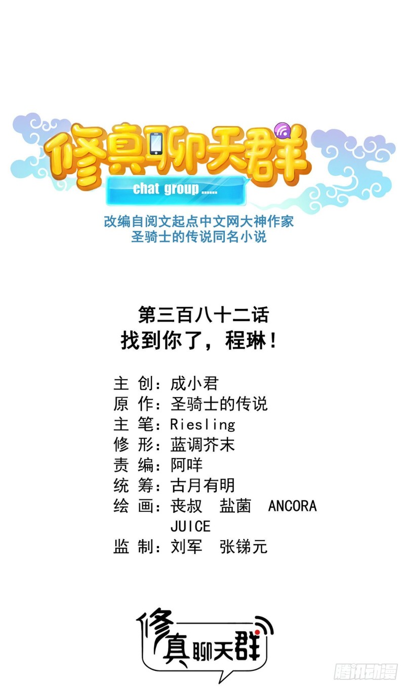 修真聊天群韩漫全集-382 找到你了，程琳！无删减无遮挡章节图片 