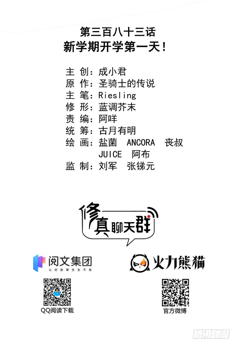 修真聊天群韩漫全集-383  新学期开学第一天！无删减无遮挡章节图片 