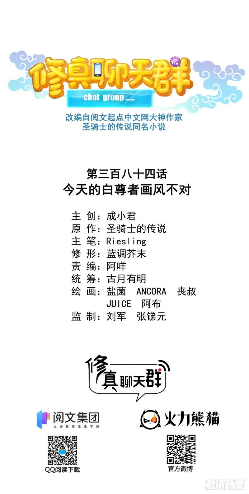 修真聊天群韩漫全集-384 今天的白尊者画风不对无删减无遮挡章节图片 