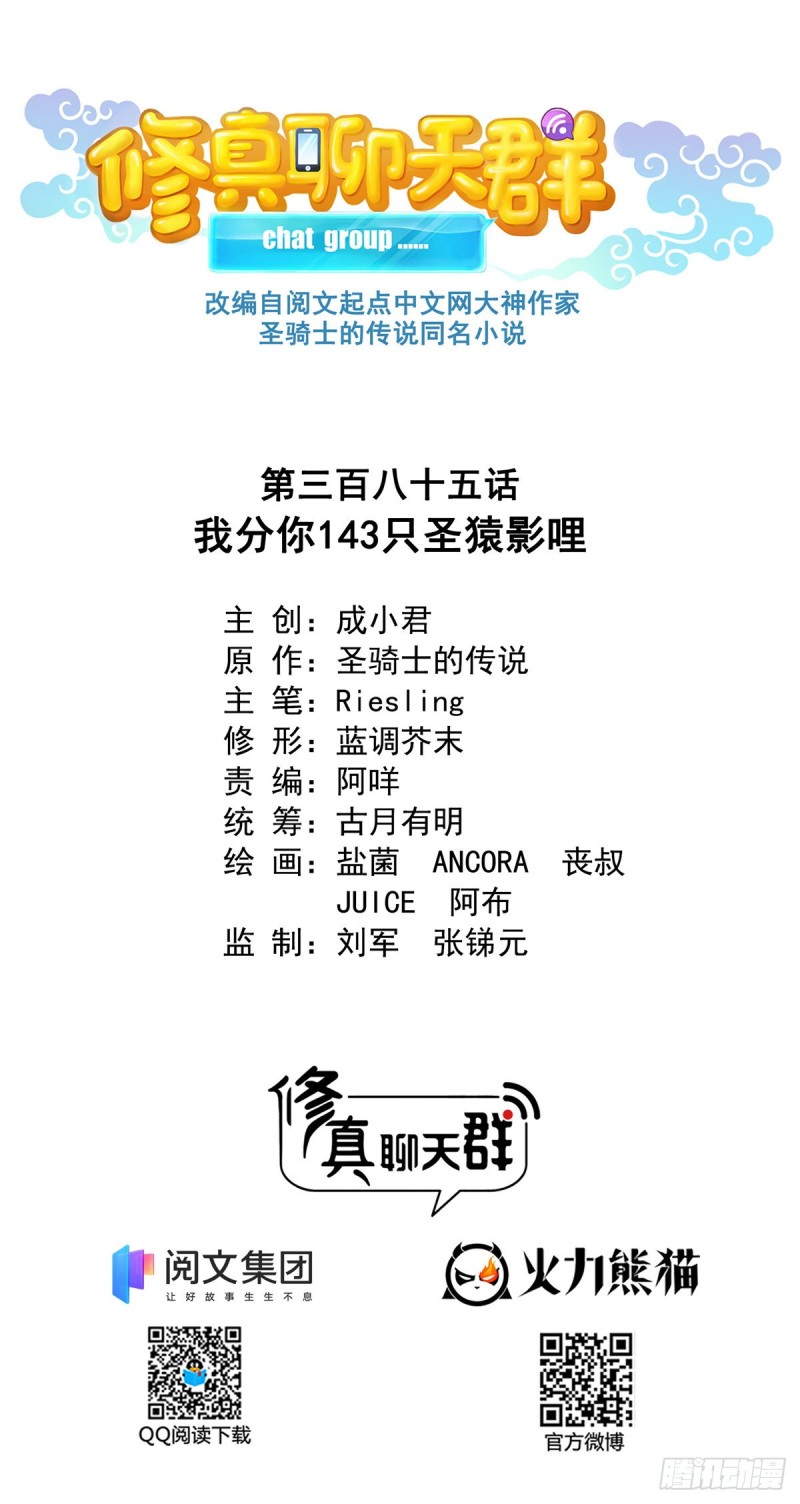 修真聊天群韩漫全集-385我分给你143只圣猿影哩无删减无遮挡章节图片 