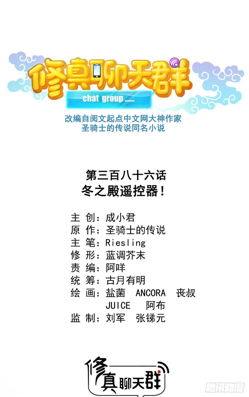 修真聊天群韩漫全集-386 冬之殿遥控器！无删减无遮挡章节图片 