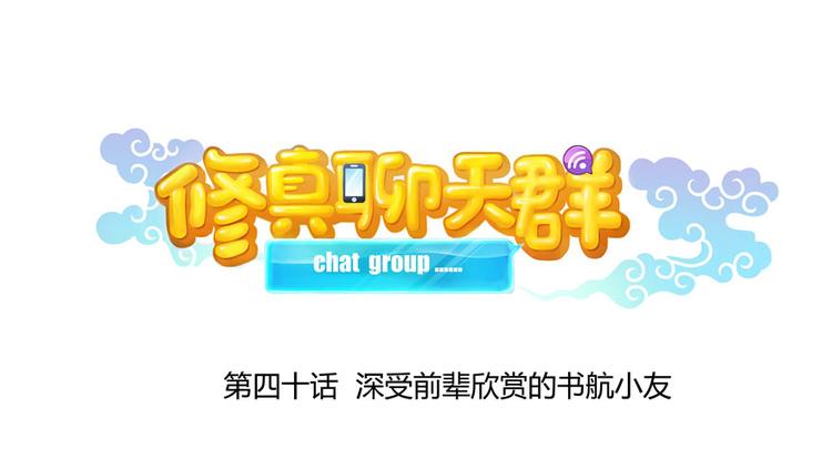 修真聊天群韩漫全集-第40话 受前辈欣赏的书航小友无删减无遮挡章节图片 