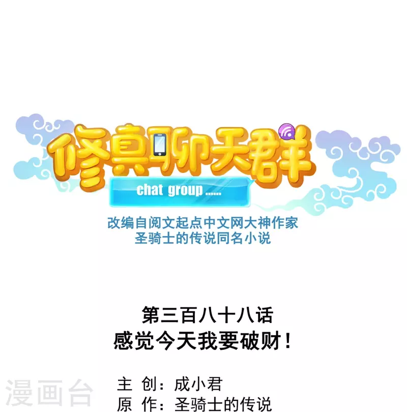 修真聊天群韩漫全集-第388话 感觉今天我要破财！无删减无遮挡章节图片 