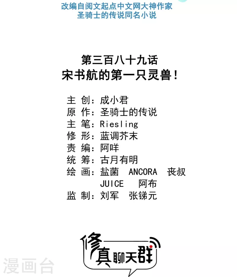 修真聊天群韩漫全集-第389话 宋书航的第一只灵兽！无删减无遮挡章节图片 