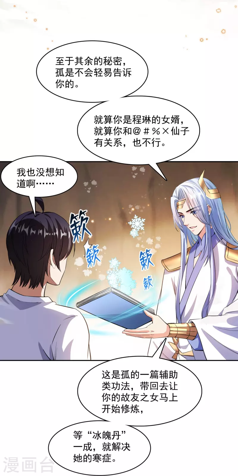 修真聊天群韩漫全集-第389话 宋书航的第一只灵兽！无删减无遮挡章节图片 
