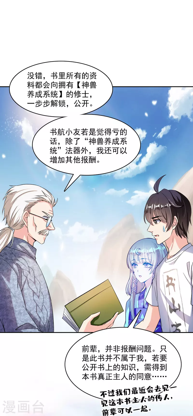 修真聊天群韩漫全集-第389话 宋书航的第一只灵兽！无删减无遮挡章节图片 