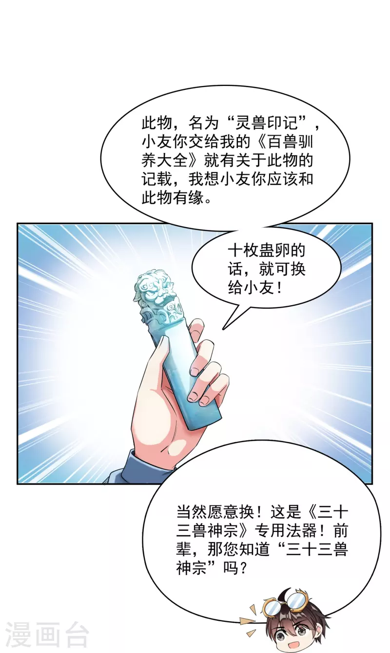 修真聊天群韩漫全集-第389话 宋书航的第一只灵兽！无删减无遮挡章节图片 