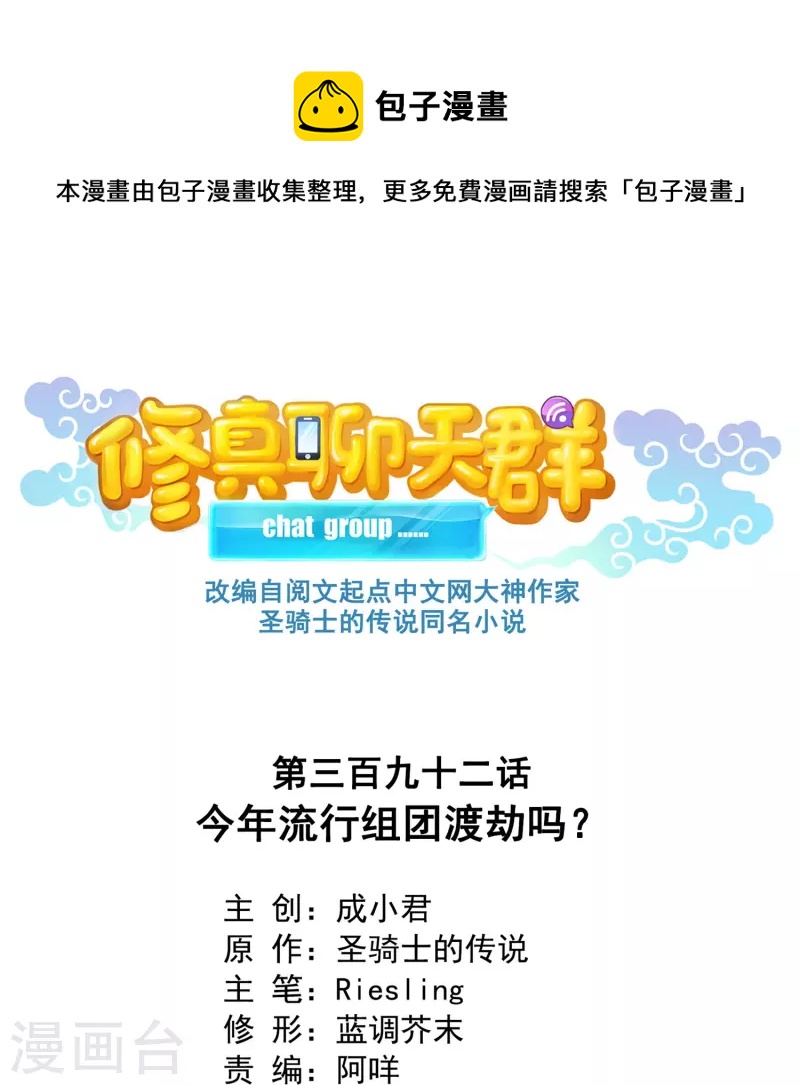 修真聊天群韩漫全集-第392话 今年流行组团渡劫吗？无删减无遮挡章节图片 