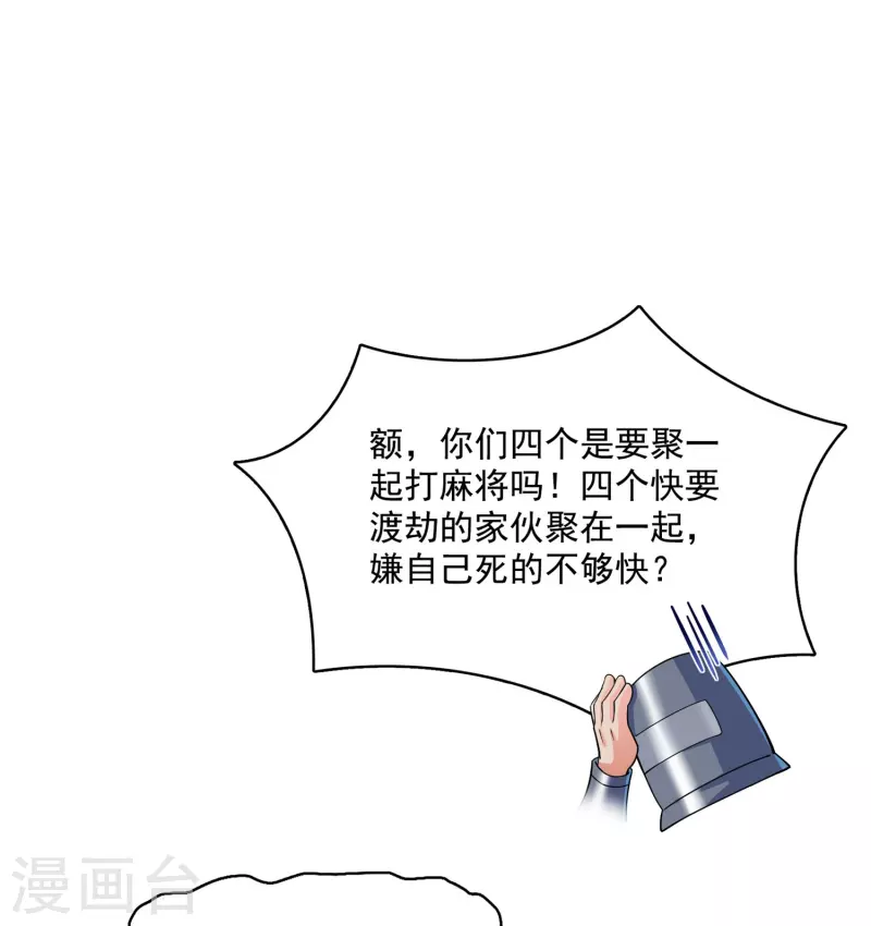 修真聊天群韩漫全集-第392话 今年流行组团渡劫吗？无删减无遮挡章节图片 