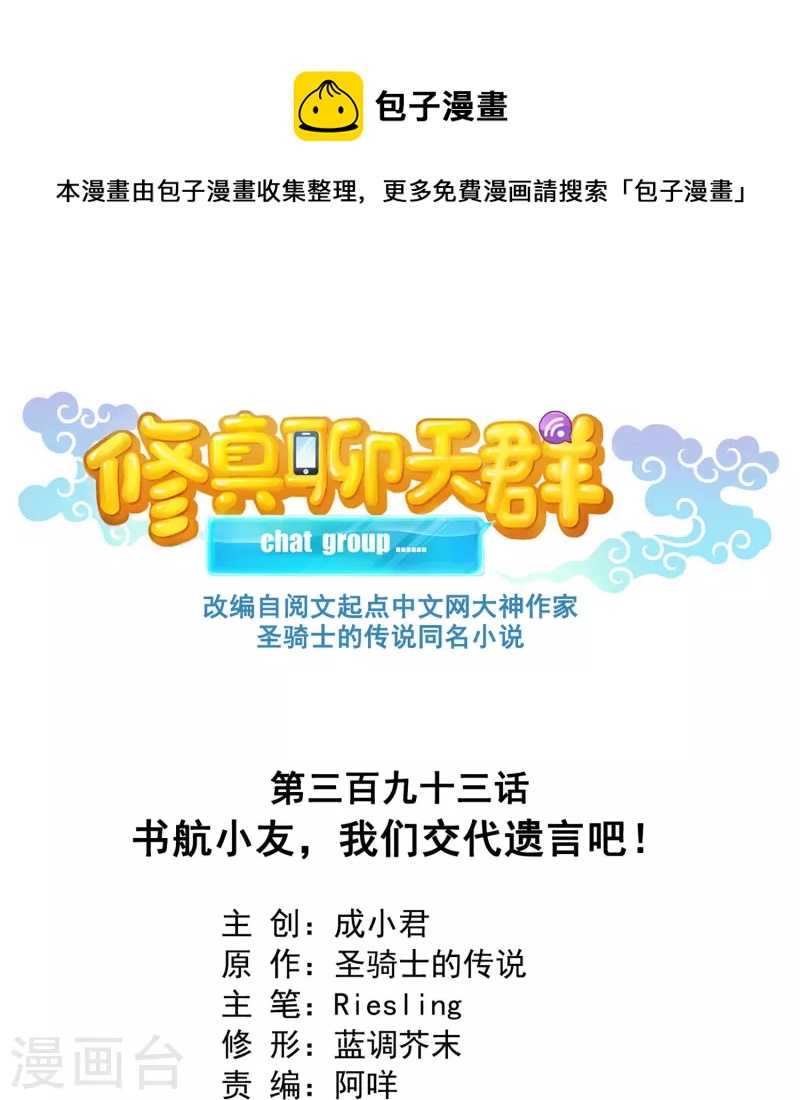 修真聊天群韩漫全集-第393话 书航小友，我们交代遗言吧！无删减无遮挡章节图片 