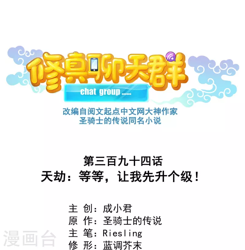 修真聊天群韩漫全集-第394话 天劫：等等，让我先升个级！无删减无遮挡章节图片 