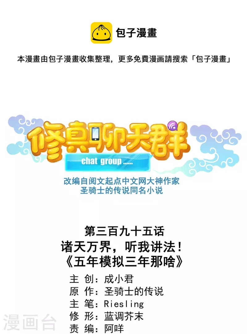 修真聊天群韩漫全集-第395话 诸天万界，听我讲法！《五年模拟三年那啥》无删减无遮挡章节图片 