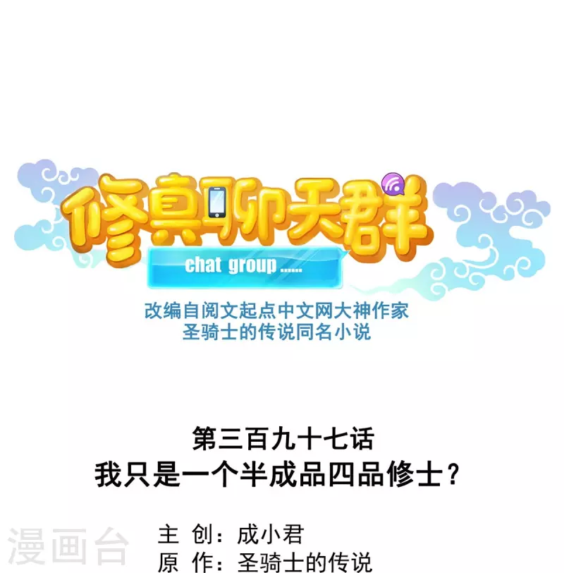 修真聊天群韩漫全集-第397话 我只是一个半成品四品修士？无删减无遮挡章节图片 