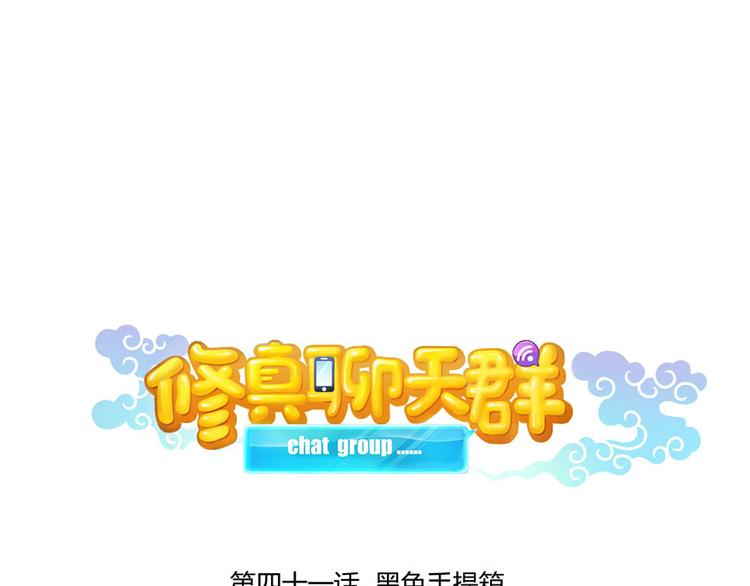 修真聊天群韩漫全集-第41话 黑色手提箱无删减无遮挡章节图片 