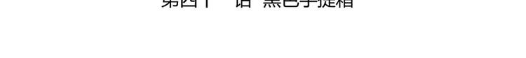 修真聊天群韩漫全集-第41话 黑色手提箱无删减无遮挡章节图片 