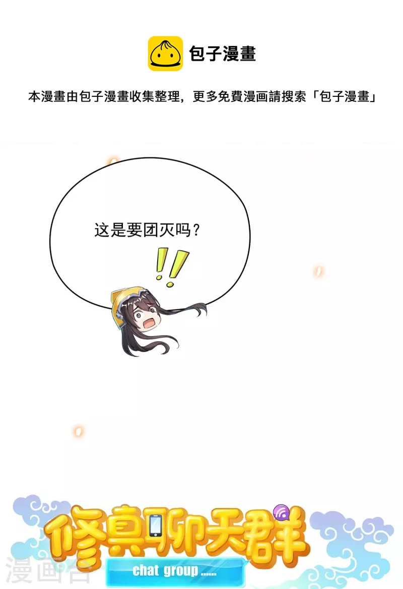 修真聊天群韩漫全集-第398话 我们是九州一号作死群无删减无遮挡章节图片 