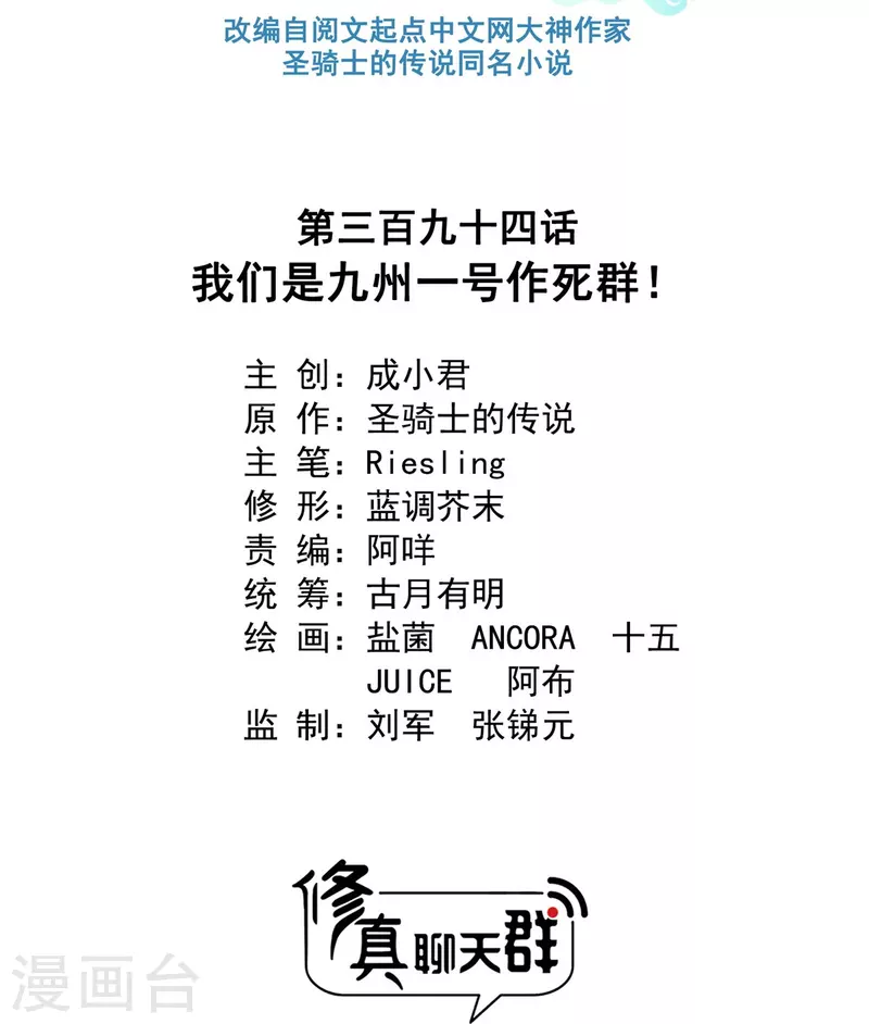 修真聊天群韩漫全集-第398话 我们是九州一号作死群无删减无遮挡章节图片 