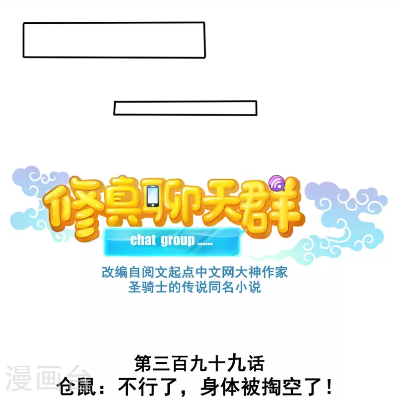 修真聊天群韩漫全集-第399话 仓鼠：不行了，身体被掏空了无删减无遮挡章节图片 