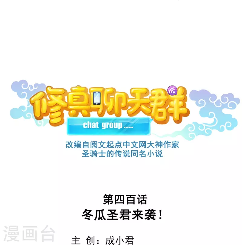 修真聊天群韩漫全集-第400话 冬瓜圣君来袭！无删减无遮挡章节图片 