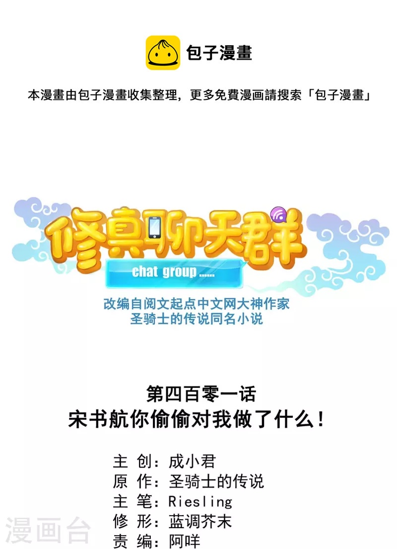 修真聊天群韩漫全集-第401话 宋书航你偷偷对我做了什么！无删减无遮挡章节图片 