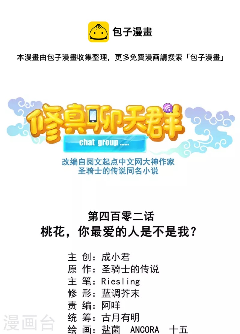 修真聊天群韩漫全集-第402话 桃花，你最爱的人是不是我？无删减无遮挡章节图片 