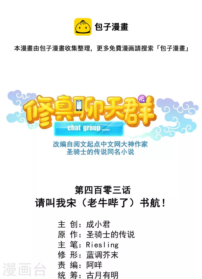 修真聊天群韩漫全集-第403话 请叫我宋（老牛哔了）书航！无删减无遮挡章节图片 