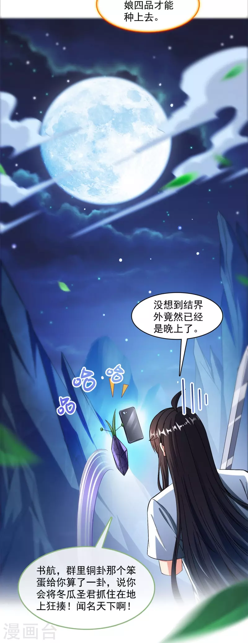 修真聊天群韩漫全集-第403话 请叫我宋（老牛哔了）书航！无删减无遮挡章节图片 