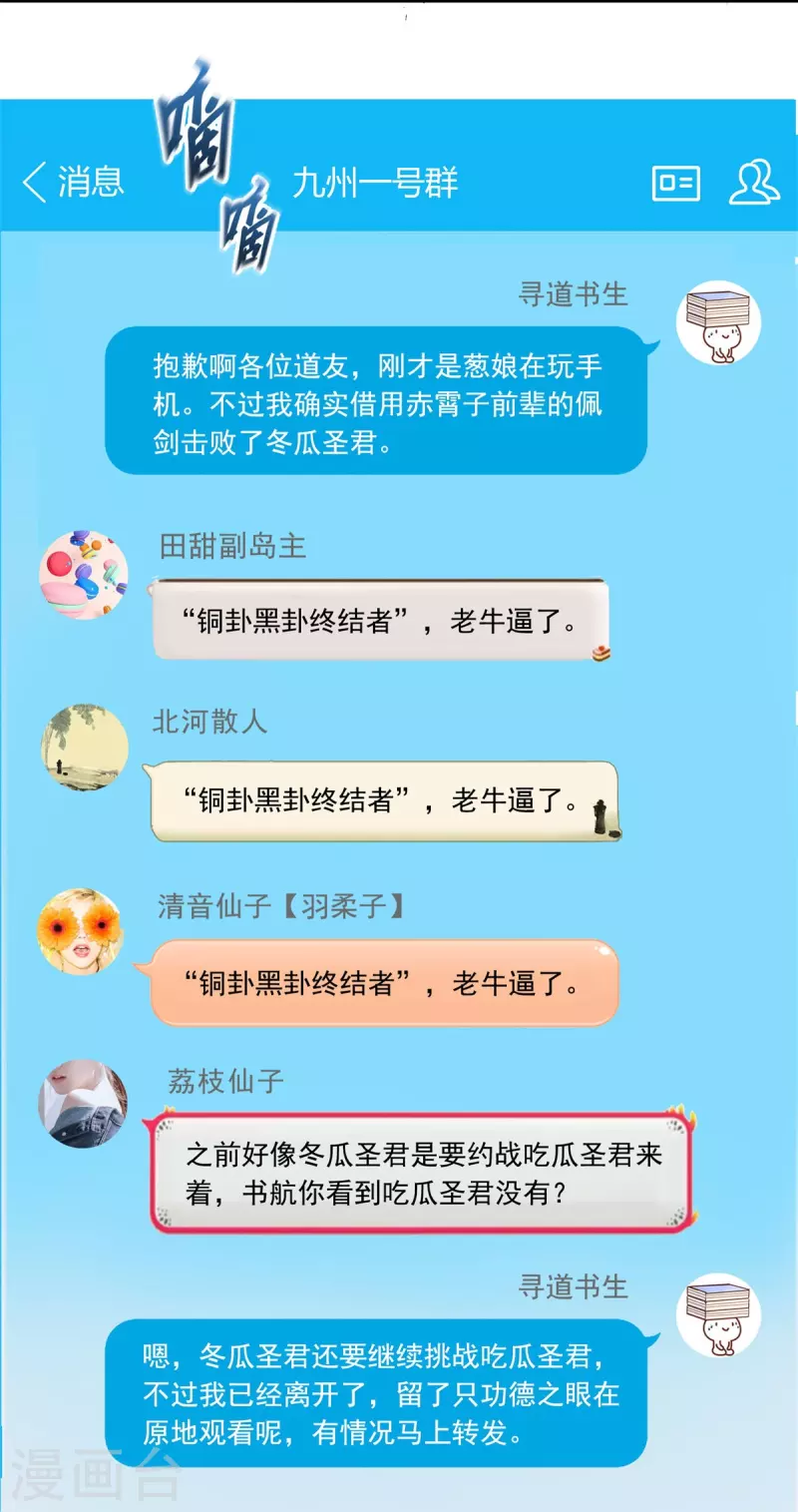 修真聊天群韩漫全集-第403话 请叫我宋（老牛哔了）书航！无删减无遮挡章节图片 
