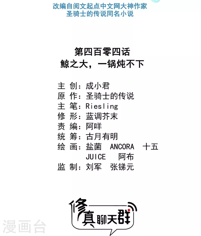 修真聊天群韩漫全集-第404话 鲸之大，一锅炖不下无删减无遮挡章节图片 