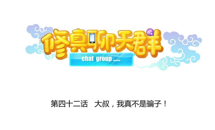 修真聊天群韩漫全集-第42话 大叔，我真不是骗子无删减无遮挡章节图片 