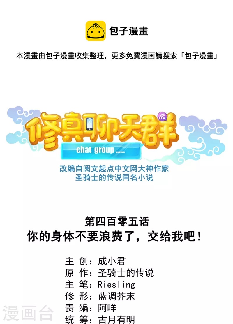 修真聊天群韩漫全集-第405话 你的身体不要浪费了，交给我吧！无删减无遮挡章节图片 