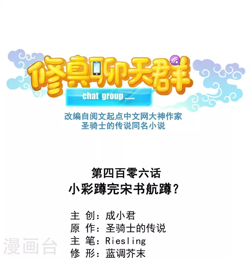 修真聊天群韩漫全集-第406话 小彩蹲完宋书航蹲 ？无删减无遮挡章节图片 