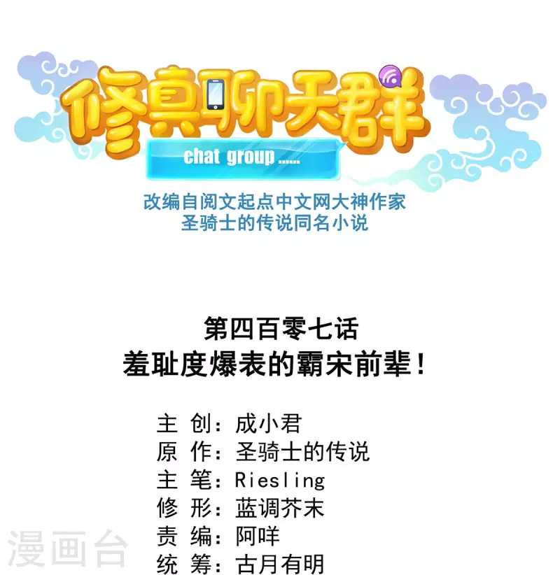 修真聊天群韩漫全集-第407话 羞耻度爆表的霸宋前辈！无删减无遮挡章节图片 