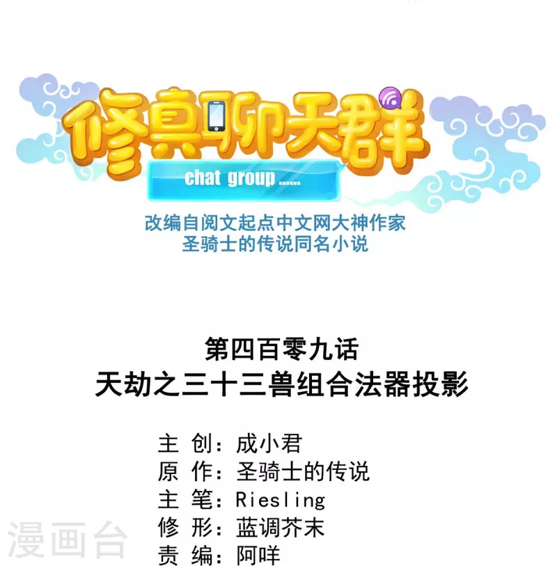 修真聊天群韩漫全集-第409话 天劫三十三兽组合法器投影无删减无遮挡章节图片 