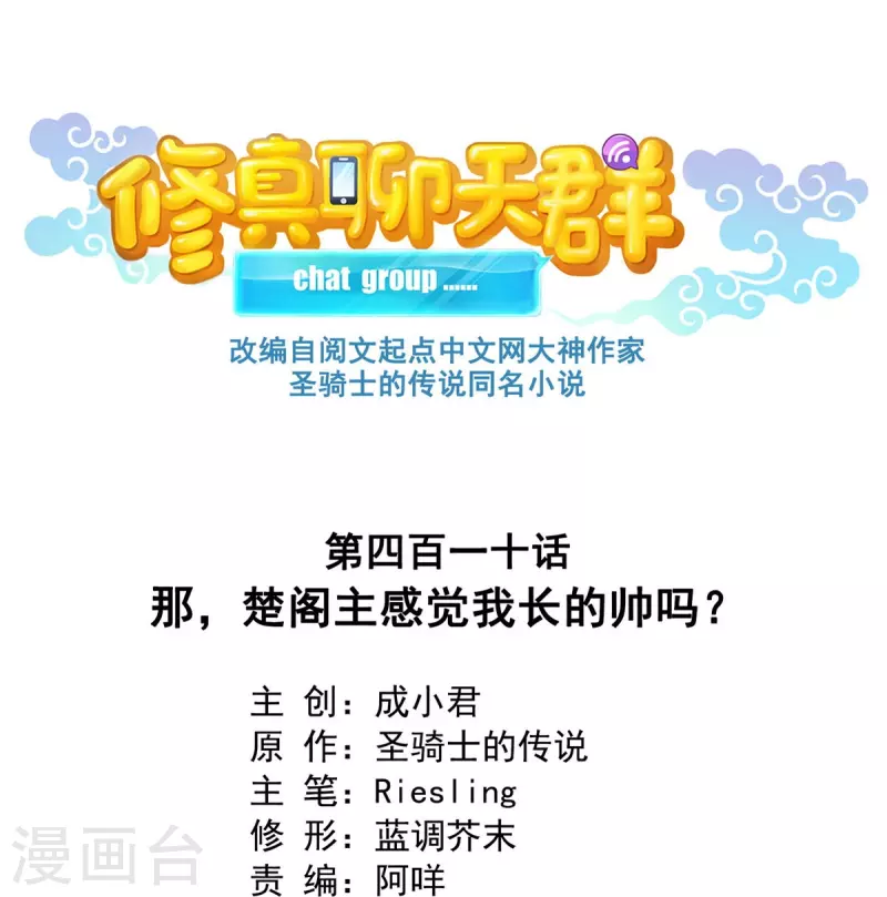 修真聊天群韩漫全集-第410话 那，楚阁主感觉我长的帅吗？无删减无遮挡章节图片 