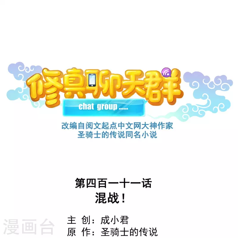 修真聊天群韩漫全集-第411话 混战！无删减无遮挡章节图片 