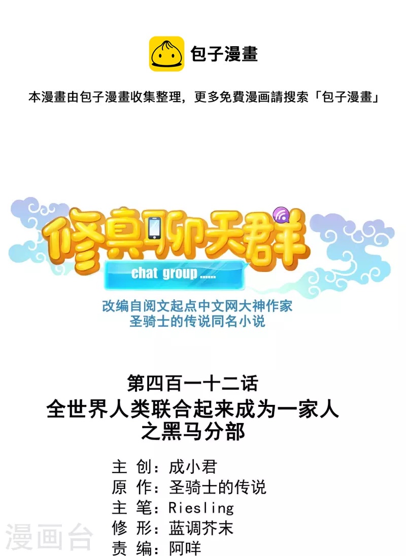 修真聊天群韩漫全集-第412话 全世界人类联合起来成为一家人之黑马分部无删减无遮挡章节图片 