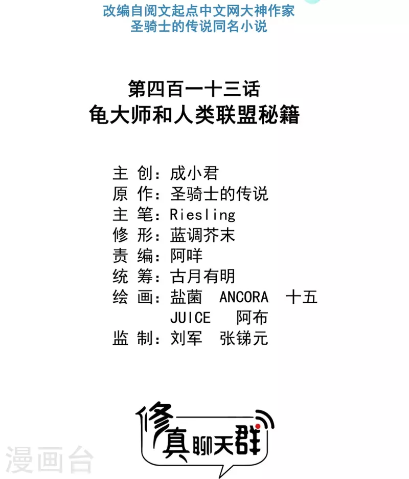 修真聊天群韩漫全集-第413话 龟大师和人类联盟秘籍无删减无遮挡章节图片 