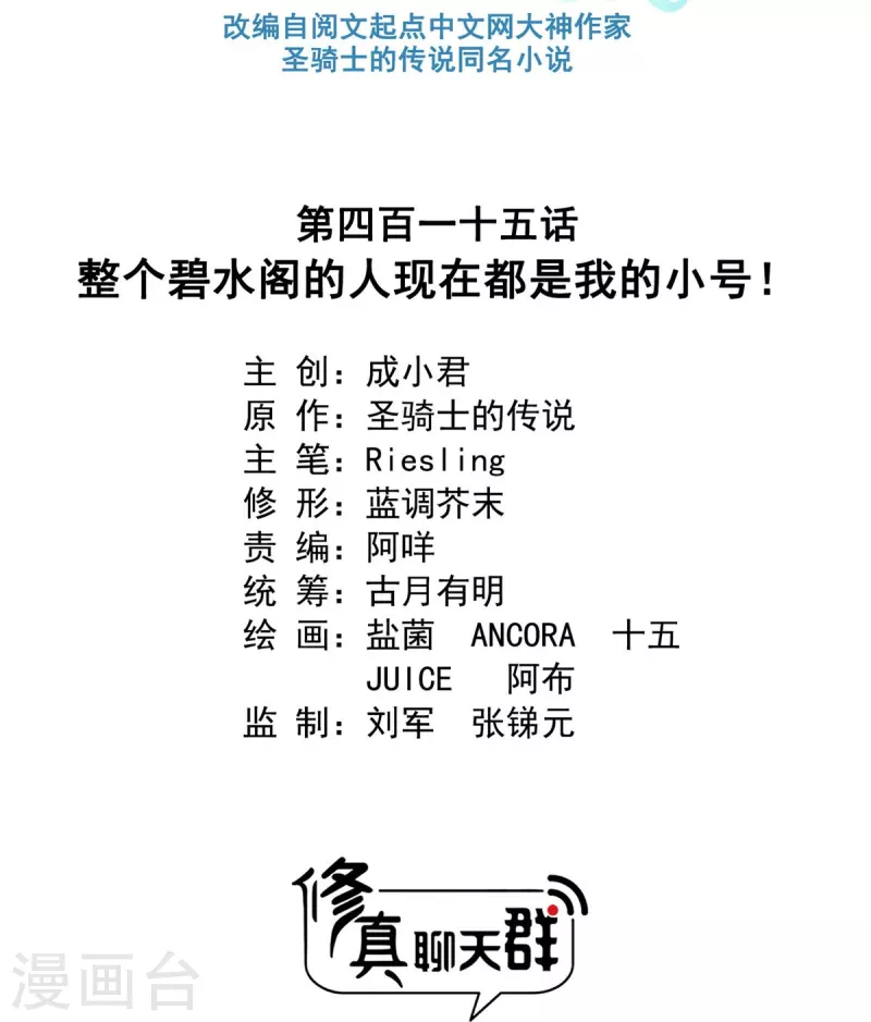 修真聊天群韩漫全集-第415话 整个碧水阁的人现在都是我的小号！无删减无遮挡章节图片 