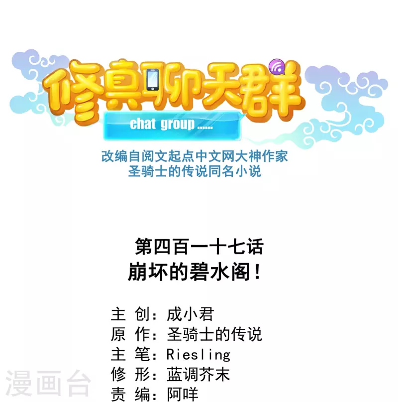 修真聊天群韩漫全集-第417话 崩坏的碧水阁！无删减无遮挡章节图片 