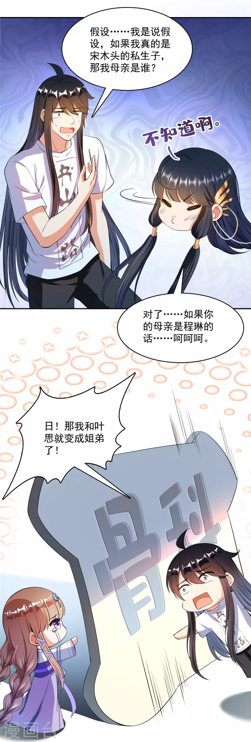 修真聊天群韩漫全集-第418话 没错，宋书航是我私生子！无删减无遮挡章节图片 