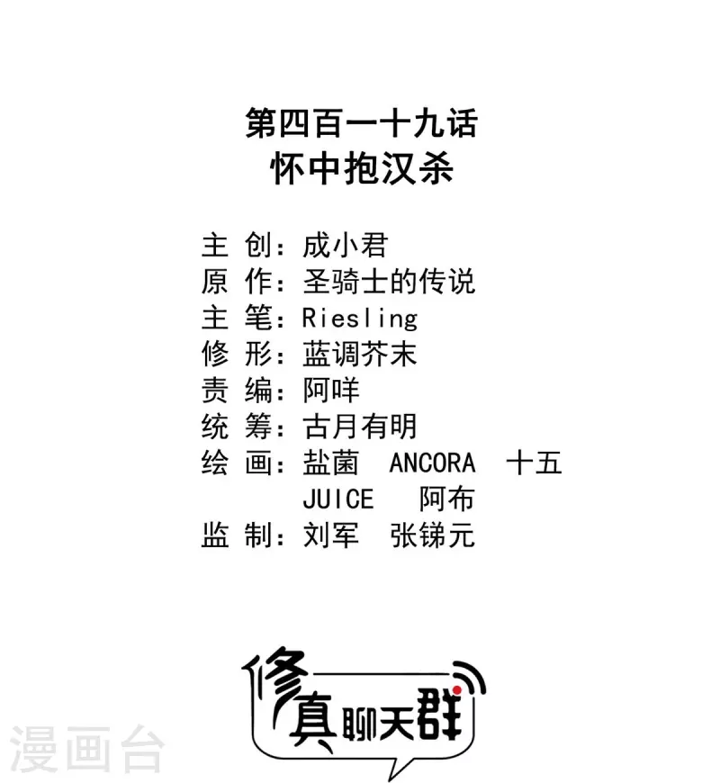 修真聊天群韩漫全集-第419话 怀中抱汉杀无删减无遮挡章节图片 
