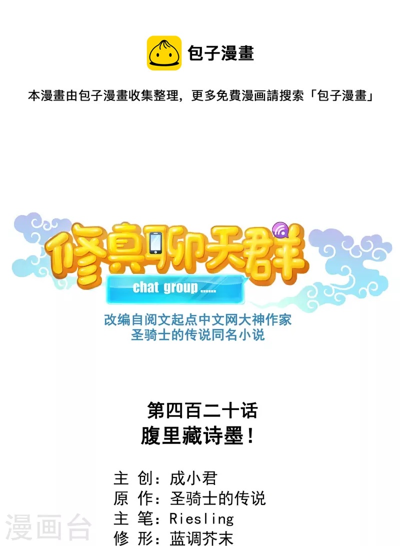 修真聊天群韩漫全集-第420话 腹里藏诗墨！无删减无遮挡章节图片 