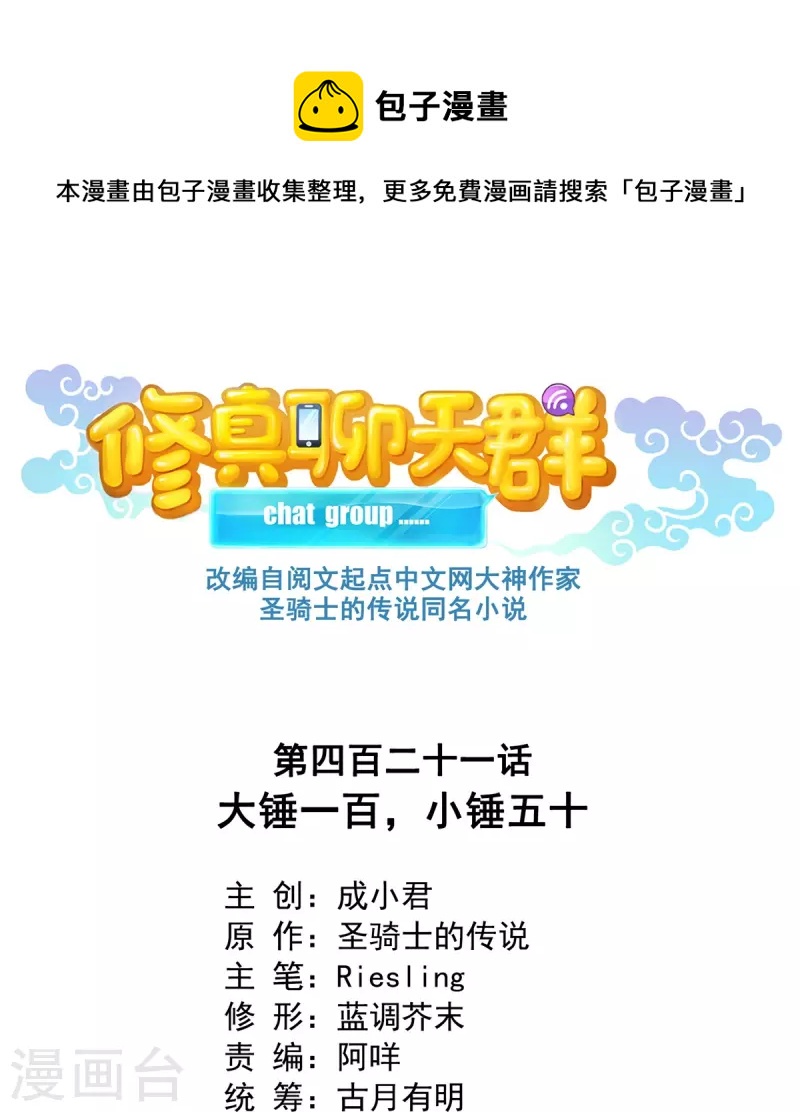 修真聊天群韩漫全集-第421话 大锤一百，小锤五十无删减无遮挡章节图片 