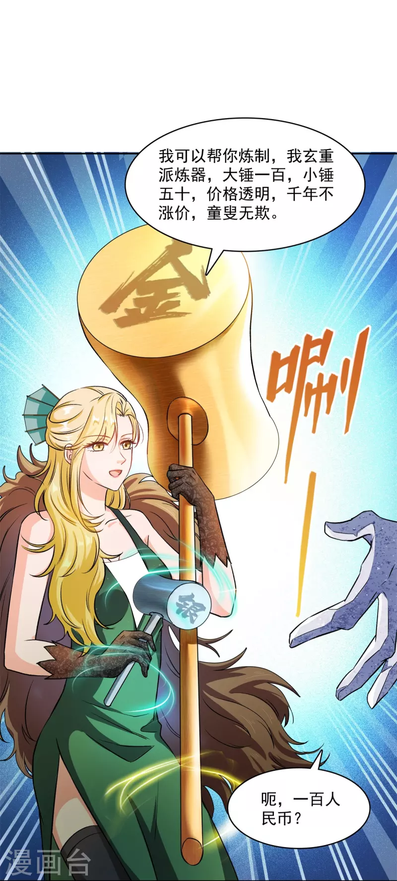 修真聊天群韩漫全集-第421话 大锤一百，小锤五十无删减无遮挡章节图片 