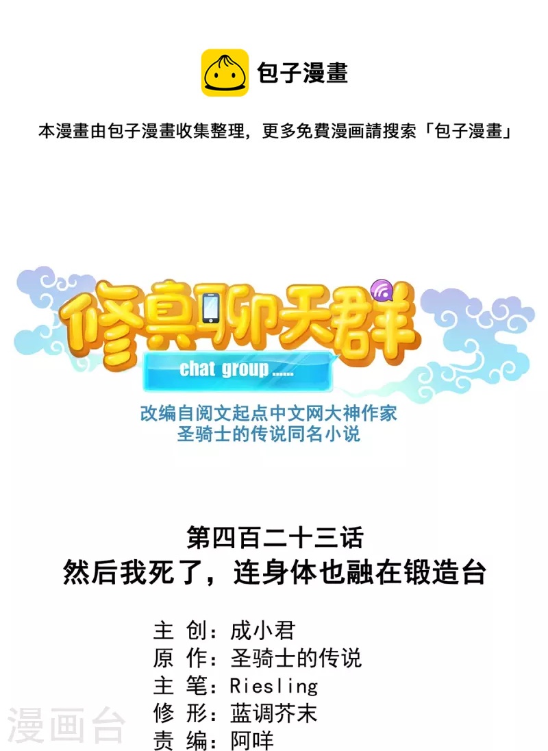 修真聊天群韩漫全集-第423话 然后我死了，连身体也融在锻造台无删减无遮挡章节图片 