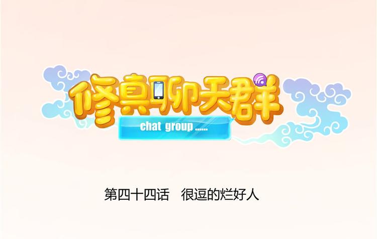 修真聊天群韩漫全集-第44话 很逗的烂好人无删减无遮挡章节图片 
